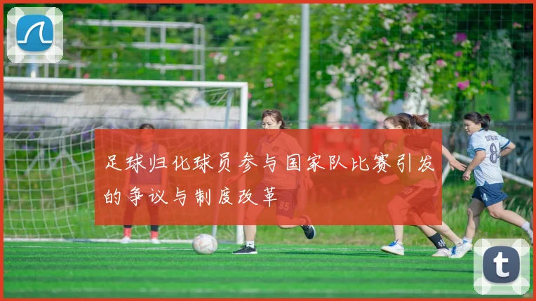 足球归化球员参与国家队比赛引发的争议与制度改革