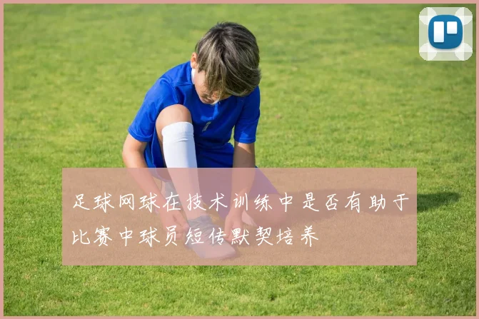 足球网球在技术训练中是否有助于比赛中球员短传默契培养