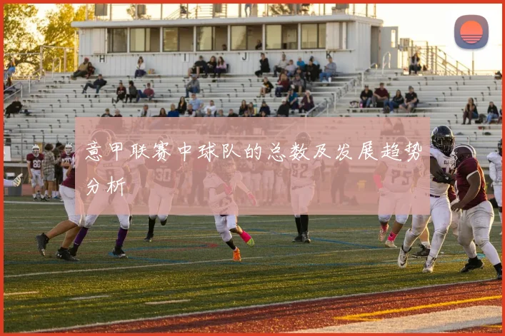 意甲联赛中球队的总数及发展趋势分析