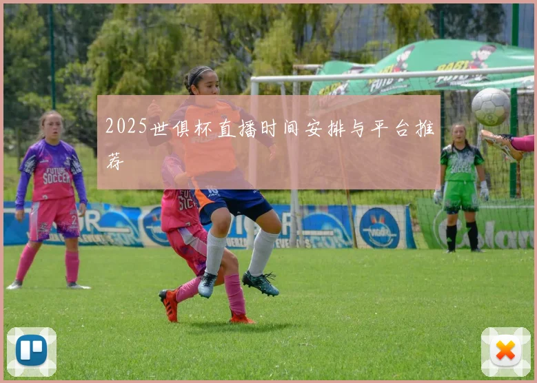 2025世俱杯直播时间安排与平台推荐